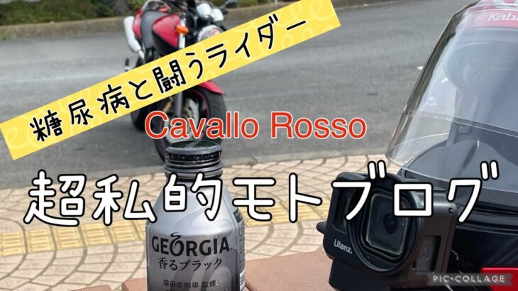 ［悲報続編2］超私的モトブログ　糖尿病と闘うライダー　8月定期検診編　　　　　#motovlog #ホーネット250 #糖尿病