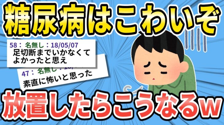 【閲覧注意】糖尿病はこわいぞ　放置したらこうなるｗｗ【2ch面白いスレ】【ゆっくり解説】