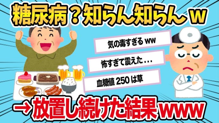 【2chおもしろスレ】糖尿病になったけど放置してたらヤバすぎた【ゆっくり解説】