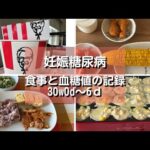 【妊娠糖尿病】食事と血糖値の記録｜妊娠30週0日～6日