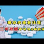 糖尿病患者注意：二甲双胍，不可与这4种药同时服用，请转告家人