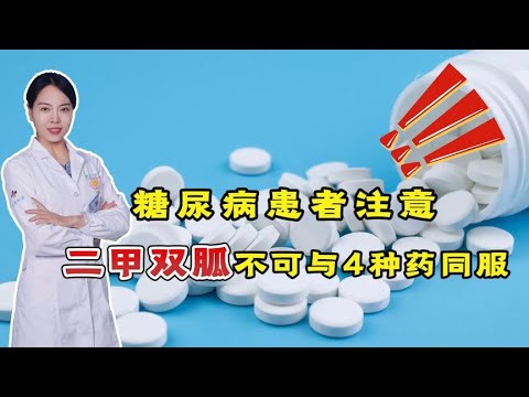 糖尿病患者注意：二甲双胍，不可与这4种药同时服用，请转告家人