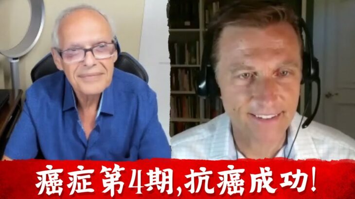 (訪談更新)斷食抗癌故事,從肥胖、糖尿病、癌症第4期抗癌成功!柏格醫生 Dr Berg