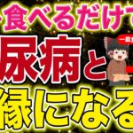 【40代50代】糖尿病が大改善！血糖値が下がりやすい体質にするための最強の栄養素【ゆっくり解説】