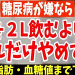 【恐ろしい糖尿病】絶対に見逃してはいけない危険なサインと飲むだけで糖尿病リスクが爆増飲料【血糖値を下げる｜正しい水分補給｜水ダイエット｜コーヒー｜緑茶｜40代50代ダイエット｜ダイエット整体師】