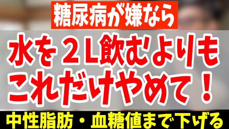 【恐ろしい糖尿病】絶対に見逃してはいけない危険なサインと飲むだけで糖尿病リスクが爆増飲料【血糖値を下げる｜正しい水分補給｜水ダイエット｜コーヒー｜緑茶｜40代50代ダイエット｜ダイエット整体師】