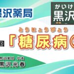 【かいけつ！黒沢先生】第 41 回「糖尿病②」