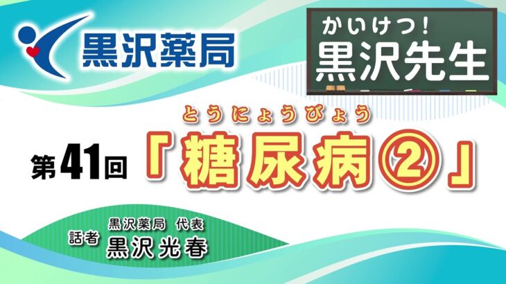 【かいけつ！黒沢先生】第 41 回「糖尿病②」