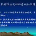 5 1课  糖尿病诊断望闻问切 基本法视频22、7、31