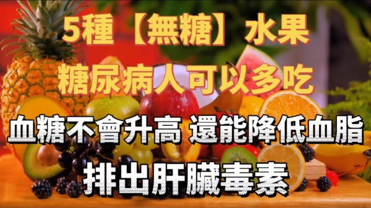 5種【無糖】水果，糖尿病人可以多吃，血糖不會升高，還能降低血脂，降低膽固醇，預防心腦血管疾病，排出肝臟毒素