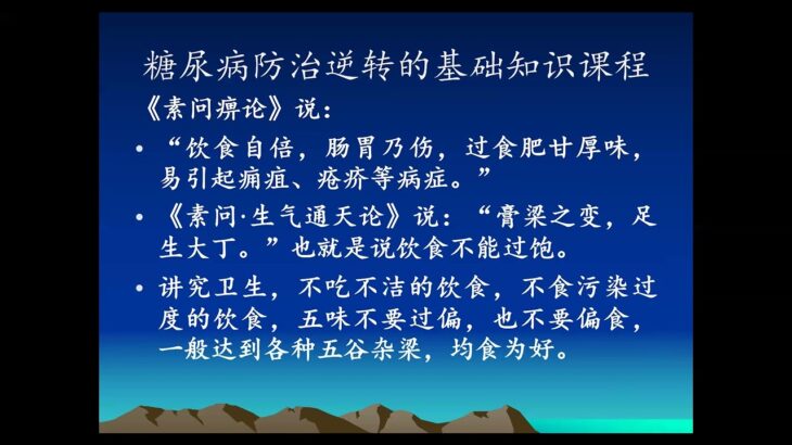5、11课 1部分第六节 糖尿病健康饮食疗概述视频22、8、24