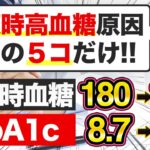 【糖尿病対策】空腹時血糖が高い原因5選!絶対に血糖値＆HbA1cを下げたい人は見てください【現役糖尿病内科医】