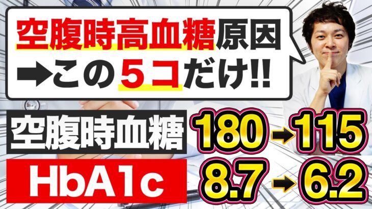 【糖尿病対策】空腹時血糖が高い原因5選!絶対に血糖値＆HbA1cを下げたい人は見てください【現役糖尿病内科医】