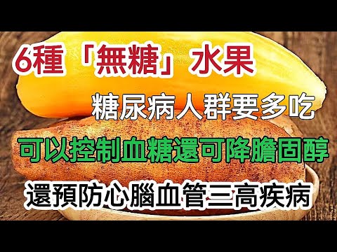 6種[無糖]水果，是純天然胰島素，糖尿病人群要多吃，可以控制血糖，還可以降低膽固醇，预防心腦血管三高疾病