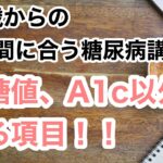 65歳からのまだ間に合う糖尿病講座⑧　血糖、HbA1cはちゃんと見てるよって人　次のステップにいきましょう（検査項目）