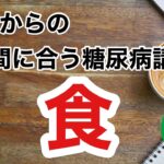 65歳からのまだ間に合う糖尿病講座⑥　食について　vol.71