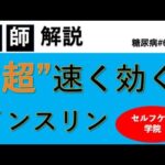 もっと速く効く超速効型インスリン【®ルムジェブ、®フィアスプ】【糖尿病67】