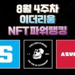 8월4주차 이더리움 NFT파워랭킹