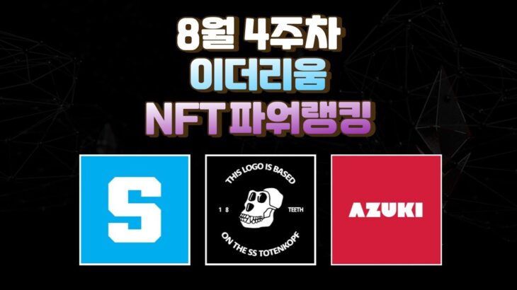 8월4주차 이더리움 NFT파워랭킹