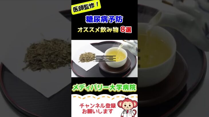 糖尿病を予防する飲み物8選【Short】