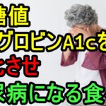 【糖尿病 食事】血糖値 ヘモグロビンA1cを悪化させ糖尿病になってしまう食べ物と食習慣/健康診断で見つからない糖尿病患者が増えている