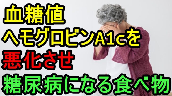 【糖尿病 食事】血糖値 ヘモグロビンA1cを悪化させ糖尿病になってしまう食べ物と食習慣/健康診断で見つからない糖尿病患者が増えている