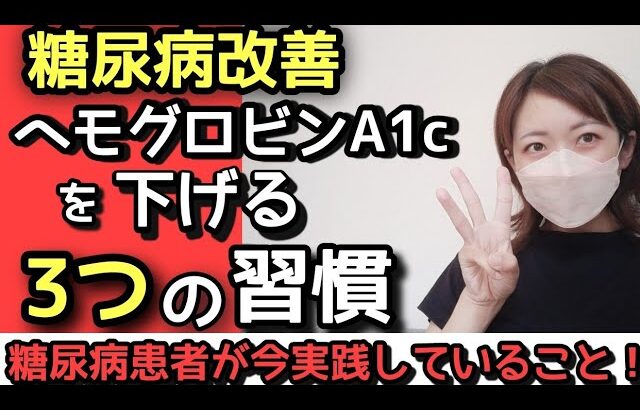 【糖尿病 改善】ヘモグロビンA1cを下げる為にやっている4つのこと【2022 8月】