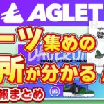 【Aglet】コンポーネントハントのコツ！NFT発売情報 ほか 公式情報まとめ(8/11)【アグレット】