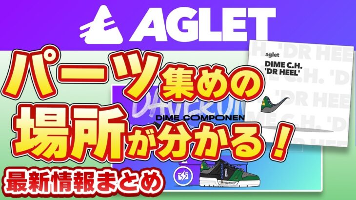 【Aglet】コンポーネントハントのコツ！NFT発売情報 ほか 公式情報まとめ(8/11)【アグレット】