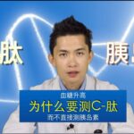 查出糖尿病后，为什么医生要求测C-肽，而不直接测胰岛素？| Why doctor advised you test C-peptide level after diagnosing diabetes