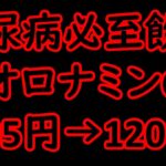 糖尿病必至ドリンクオロナミンC　120円に値上げ！　【120円】オロナミンC 25年ぶりの値上げを発表 引き上げ幅は14％