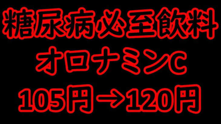 糖尿病必至ドリンクオロナミンC　120円に値上げ！　【120円】オロナミンC 25年ぶりの値上げを発表 引き上げ幅は14％