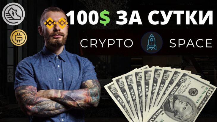 CRYPTO SPACE – 100 БАКСОВ ЗА СТУКИ! НОВАЯ ПИРАМИДА! ЭКСПЕРИМЕНТ! #крипта #пирамида #nft