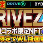 爆益案件！DRIVEZとBYBITの限定NFTのホワリス抽選が3日間のみ開催中！参加方法など解説【仮想通貨】