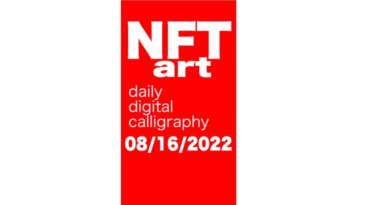 Daily NFT art 08/16/2022 #art #nft #reels