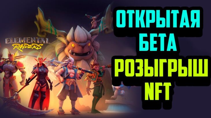 Elemental Raiders | Бесплатная Пошаговая Ролевая Игра на Блокчейне | Розыгрыш NFT