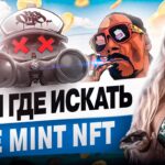 Где искать FREE MINT проекты. Простой способ поиска free mint NFT