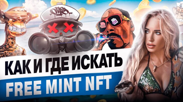 Где искать FREE MINT проекты. Простой способ поиска free mint NFT