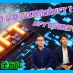 【Fintech全方位】探討NFT最新發展：唔單只頭像，任何創作品都可以轉化成NFT？NFT如何實行會員制？