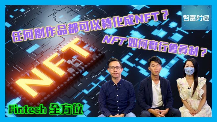 【Fintech全方位】探討NFT最新發展：唔單只頭像，任何創作品都可以轉化成NFT？NFT如何實行會員制？