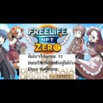 🔴FreeLife Zero Nft & Dragon Raja Origin เล่นไปก่อนละกัน สายฟรีช่วงนี้เล่นเกมไรกัน