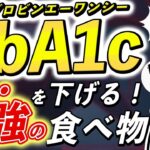 劇的に血糖値・HbA1c悪化のリスクを下げる！意外に知られていない凄い食べ物とは？【糖尿病予防】