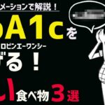 劇的に血糖値・HbA1cのリスクを下げる食べ物3選【糖尿病予防】