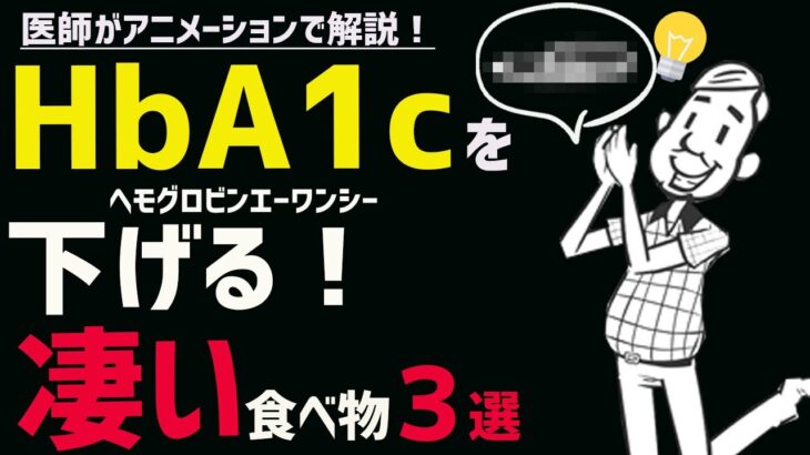 劇的に血糖値・HbA1cのリスクを下げる食べ物3選【糖尿病予防】