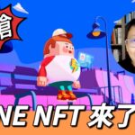 【寶博快報】LINE NFT來了！註冊就拿免費空投！