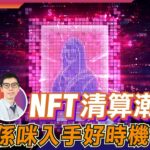 【LIVE 富翁講場】NFT清算潮！係咪入手好時機？｜港美大市分析 2022/8/22 #Dennis #港股 #NFT