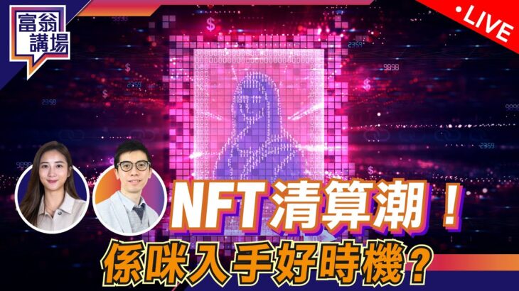 【LIVE 富翁講場】NFT清算潮！係咪入手好時機？｜港美大市分析 2022/8/22 #Dennis #港股 #NFT