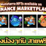 Monsterra (Game NFT) มาเลี้ยงน้องๆกันเถอะ สายฟรีเล่นได้