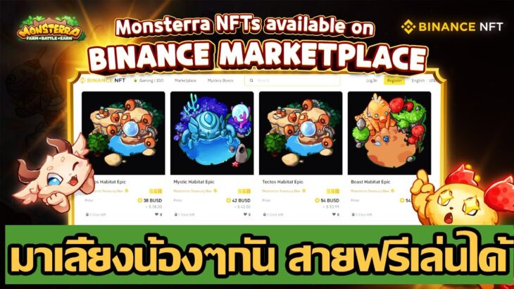 Monsterra (Game NFT) มาเลี้ยงน้องๆกันเถอะ สายฟรีเล่นได้