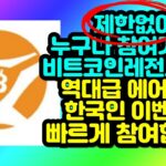 제한없이 누구나 참여가능한 비트코인레전드NFT 역대급 에어드랍!! 한국인 이벤트 빠르게 참여합시다~~